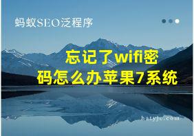 忘记了wifi密码怎么办苹果7系统