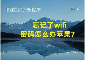 忘记了wifi密码怎么办苹果7