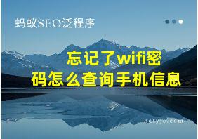 忘记了wifi密码怎么查询手机信息