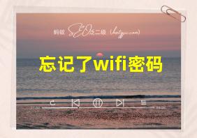 忘记了wifi密码