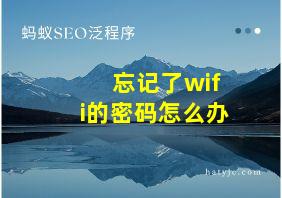 忘记了wifi的密码怎么办