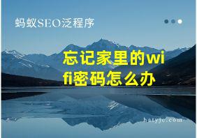 忘记家里的wifi密码怎么办