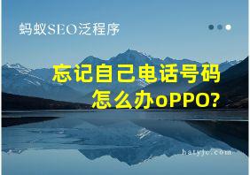 忘记自己电话号码怎么办oPPO?