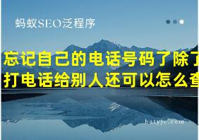 忘记自己的电话号码了除了打电话给别人还可以怎么查