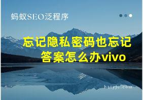 忘记隐私密码也忘记答案怎么办vivo