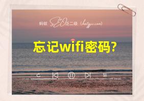 忘记wifi密码?