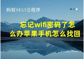 忘记wifi密码了怎么办苹果手机怎么找回