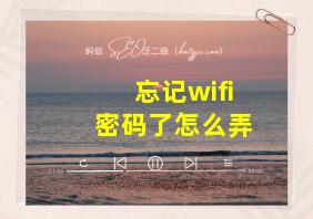 忘记wifi密码了怎么弄