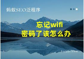 忘记wifi密码了该怎么办