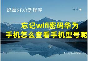 忘记wifi密码华为手机怎么查看手机型号呢