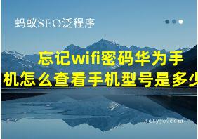 忘记wifi密码华为手机怎么查看手机型号是多少