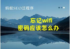 忘记wifi密码应该怎么办