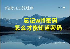 忘记wifi密码怎么才能知道密码