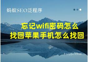 忘记wifi密码怎么找回苹果手机怎么找回