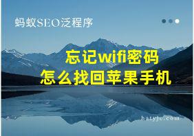 忘记wifi密码怎么找回苹果手机