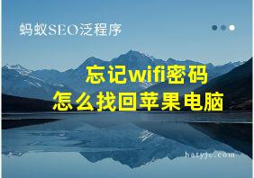 忘记wifi密码怎么找回苹果电脑