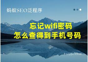 忘记wifi密码怎么查得到手机号码