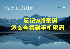 忘记wifi密码怎么查得到手机密码