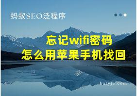 忘记wifi密码怎么用苹果手机找回