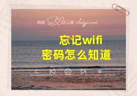 忘记wifi密码怎么知道