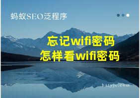 忘记wifi密码怎样看wifi密码