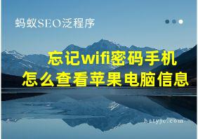 忘记wifi密码手机怎么查看苹果电脑信息