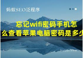 忘记wifi密码手机怎么查看苹果电脑密码是多少