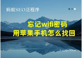 忘记wifi密码用苹果手机怎么找回