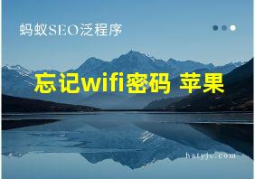 忘记wifi密码 苹果