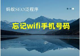 忘记wifi手机号码