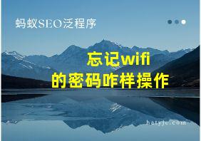 忘记wifi的密码咋样操作