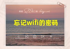 忘记wifi的密码