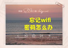 忘记wifi 密码怎么办