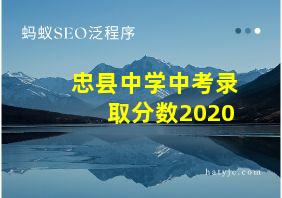 忠县中学中考录取分数2020