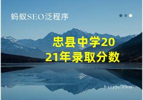 忠县中学2021年录取分数