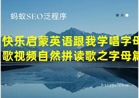 快乐启蒙英语跟我学唱字母歌视频自然拼读歌之字母篇