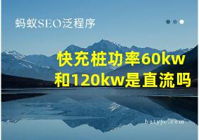 快充桩功率60kw和120kw是直流吗