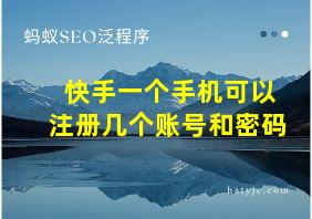 快手一个手机可以注册几个账号和密码