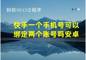 快手一个手机号可以绑定两个账号吗安卓