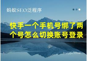 快手一个手机号绑了两个号怎么切换账号登录