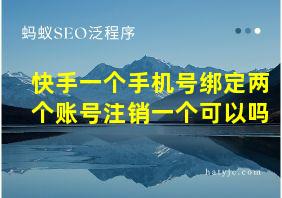 快手一个手机号绑定两个账号注销一个可以吗