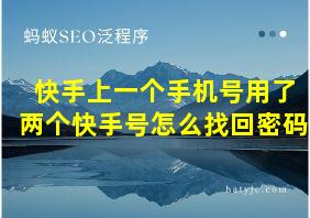 快手上一个手机号用了两个快手号怎么找回密码