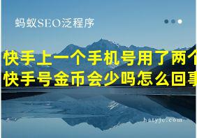 快手上一个手机号用了两个快手号金币会少吗怎么回事