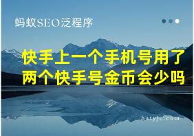 快手上一个手机号用了两个快手号金币会少吗