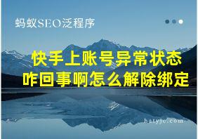 快手上账号异常状态咋回事啊怎么解除绑定