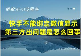 快手不能绑定微信显示第三方出问题是怎么回事