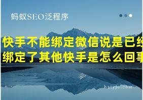 快手不能绑定微信说是已经绑定了其他快手是怎么回事