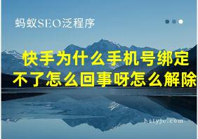 快手为什么手机号绑定不了怎么回事呀怎么解除