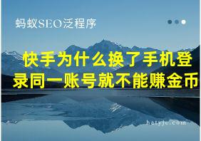 快手为什么换了手机登录同一账号就不能赚金币