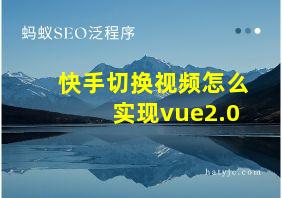 快手切换视频怎么实现vue2.0